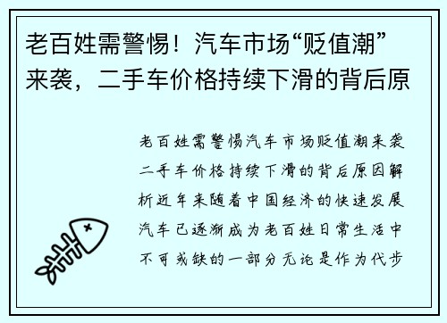 老百姓需警惕！汽车市场“贬值潮”来袭，二手车价格持续下滑的背后原因解析