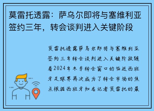 莫雷托透露：萨乌尔即将与塞维利亚签约三年，转会谈判进入关键阶段