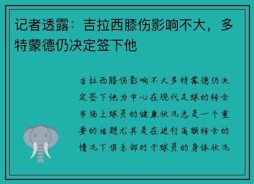 记者透露：吉拉西膝伤影响不大，多特蒙德仍决定签下他